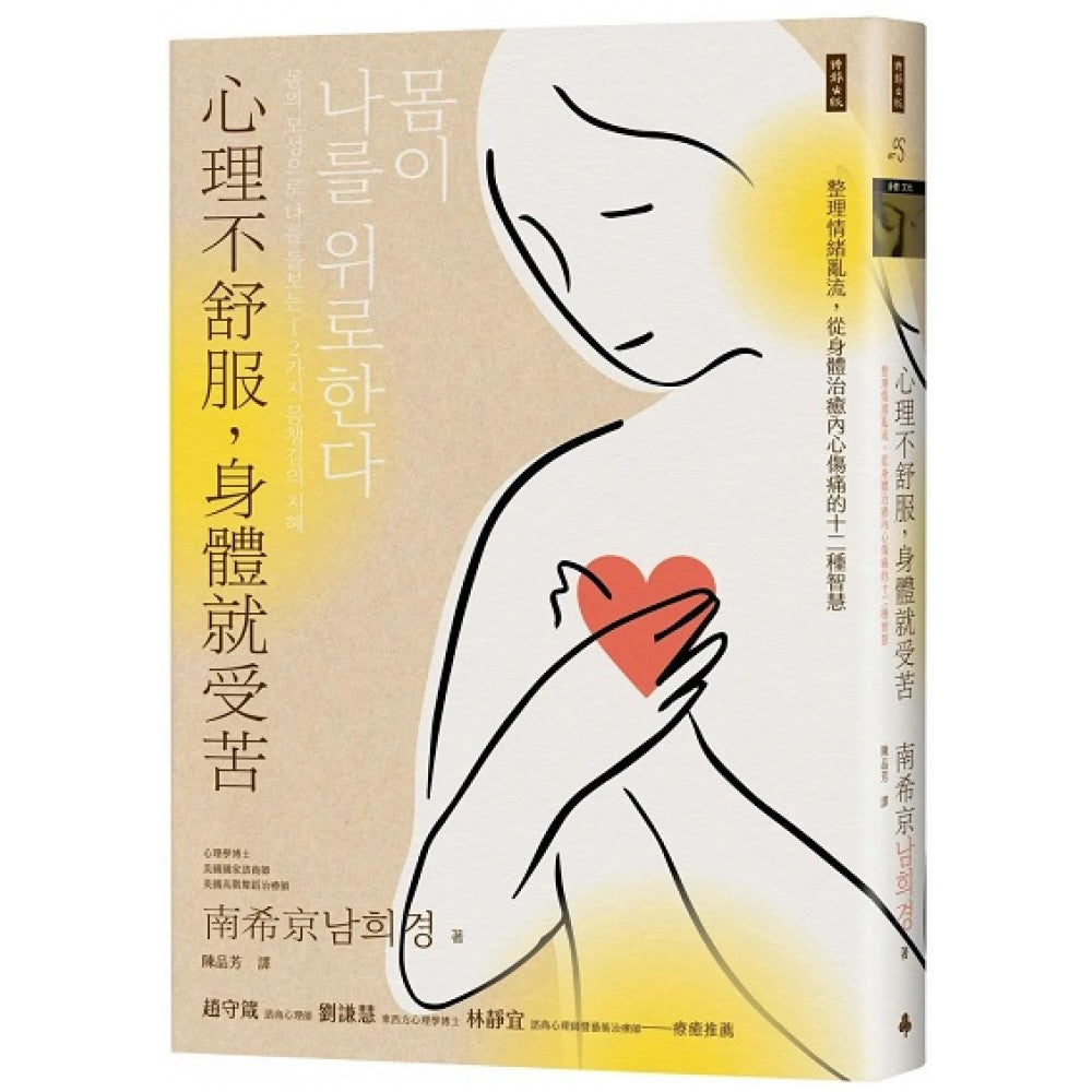 心理不舒服，身体就受苦：整理情绪乱流，从身体治愈内心伤痛的十二种智慧