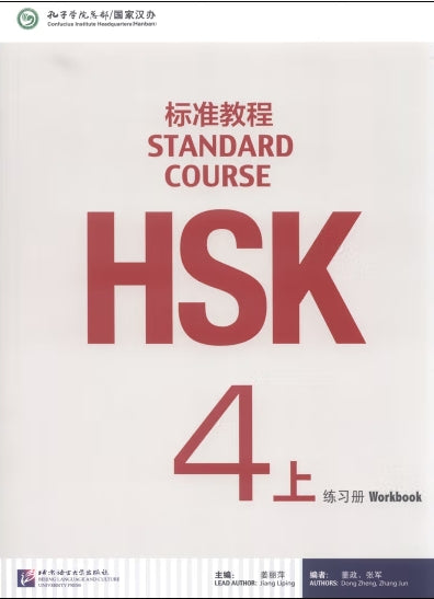 HSK标准教程4上练习册(附1MP3)/语言大学