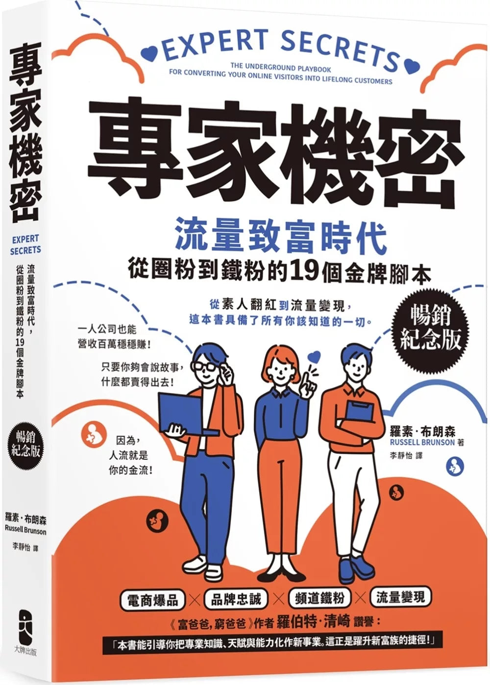 专家机密：流量致富时代，从圈粉到铁粉的19个金牌脚本【畅销纪念版】
