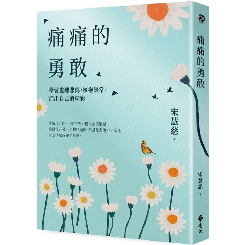 痛痛的勇敢：学习处理悲伤，拥抱无常，活出自己的精彩