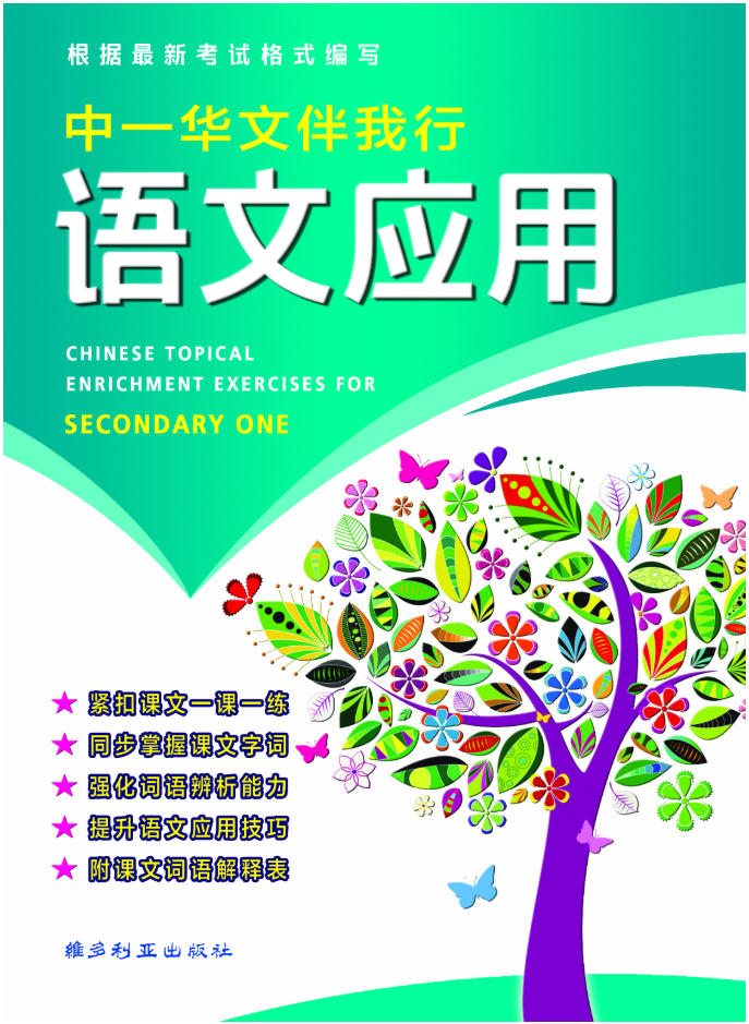 Secondary 1 中学华文伴我行语文应用