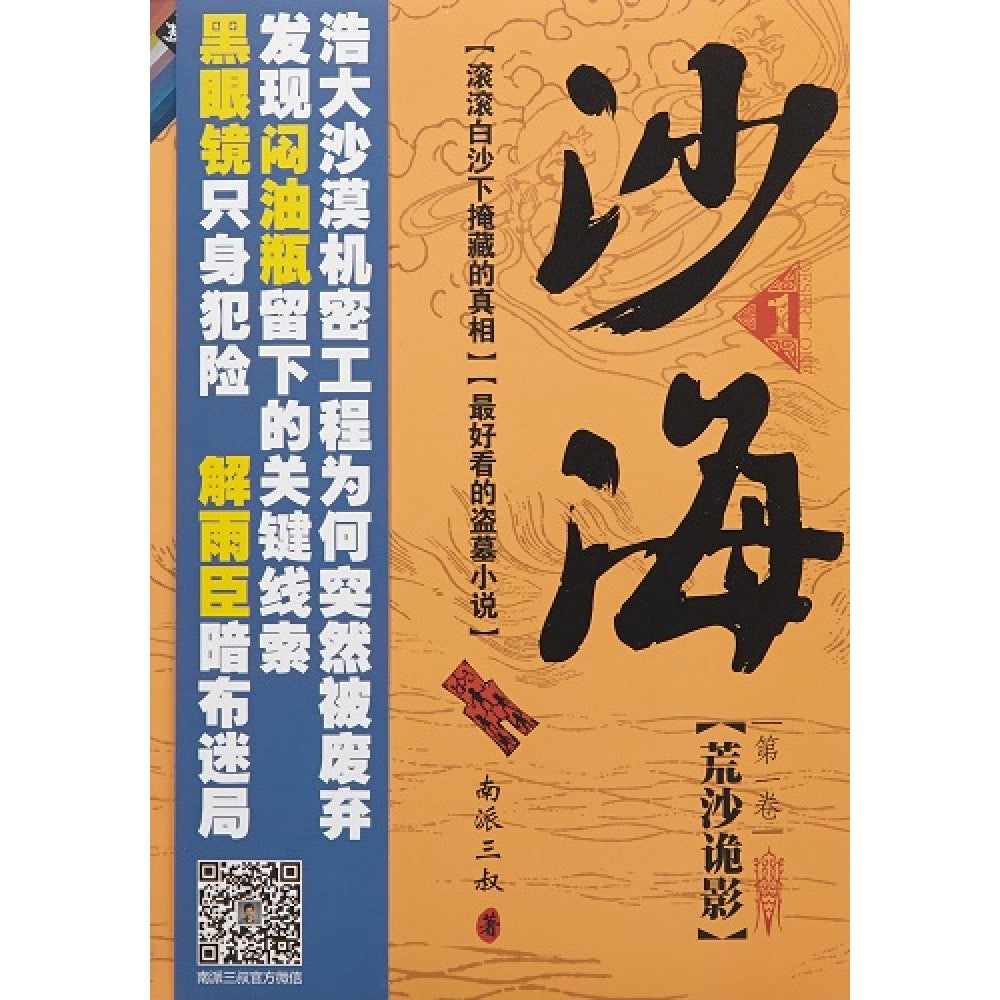 沙海1-荒沙诡影/长江文艺