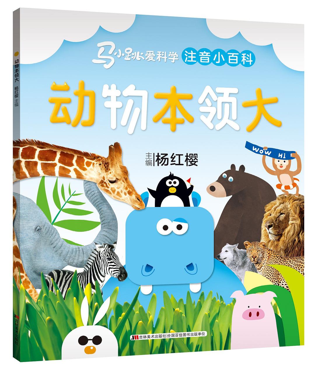 马小跳爱科学注音小百科-动物本领大/吉林美术