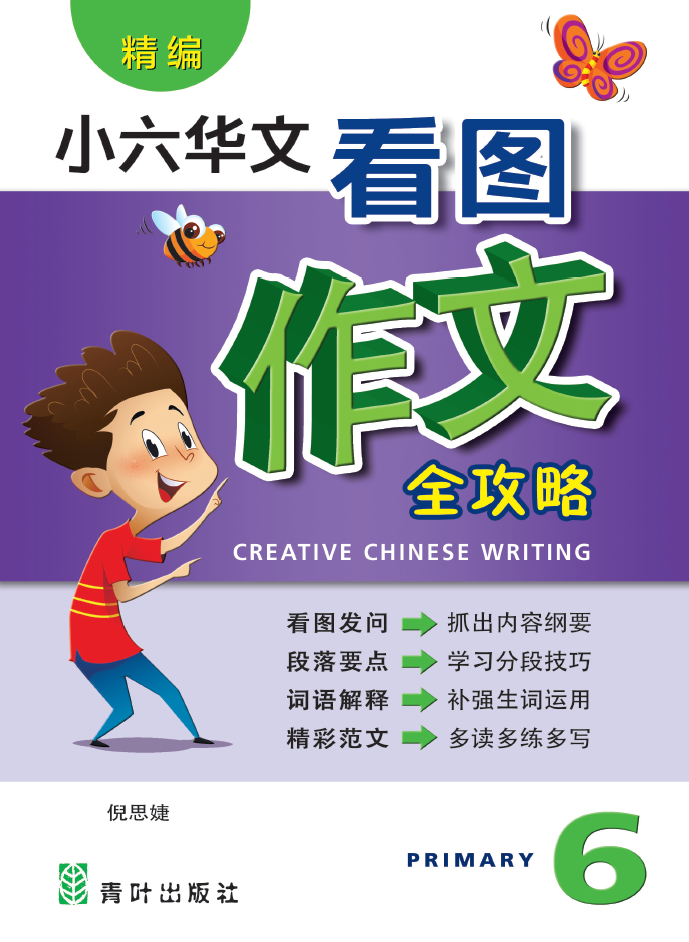 Primary 6 Creative Chinese Writing 看图作文全攻略 