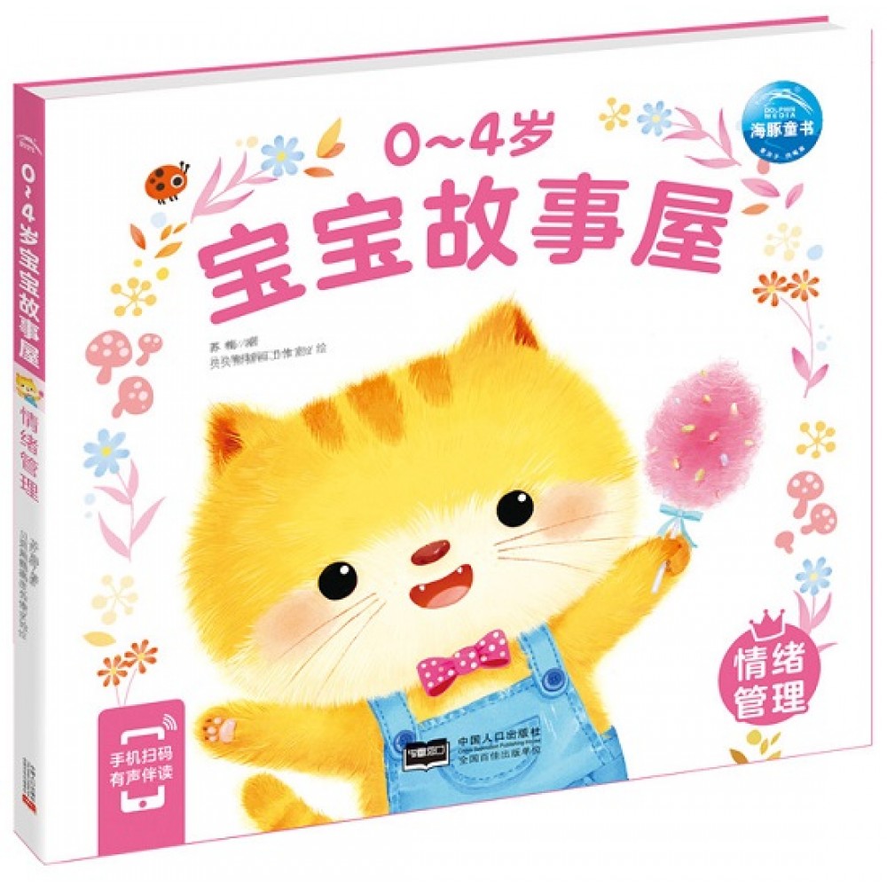 0-4岁宝宝故事屋：情绪管理（新版）/中国人口出版社