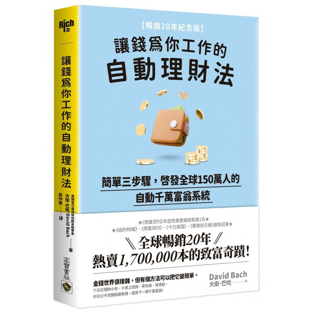 让钱为你工作的自动理财法：简单三步骤，启发全球150万人的自动千万富翁系统【畅销