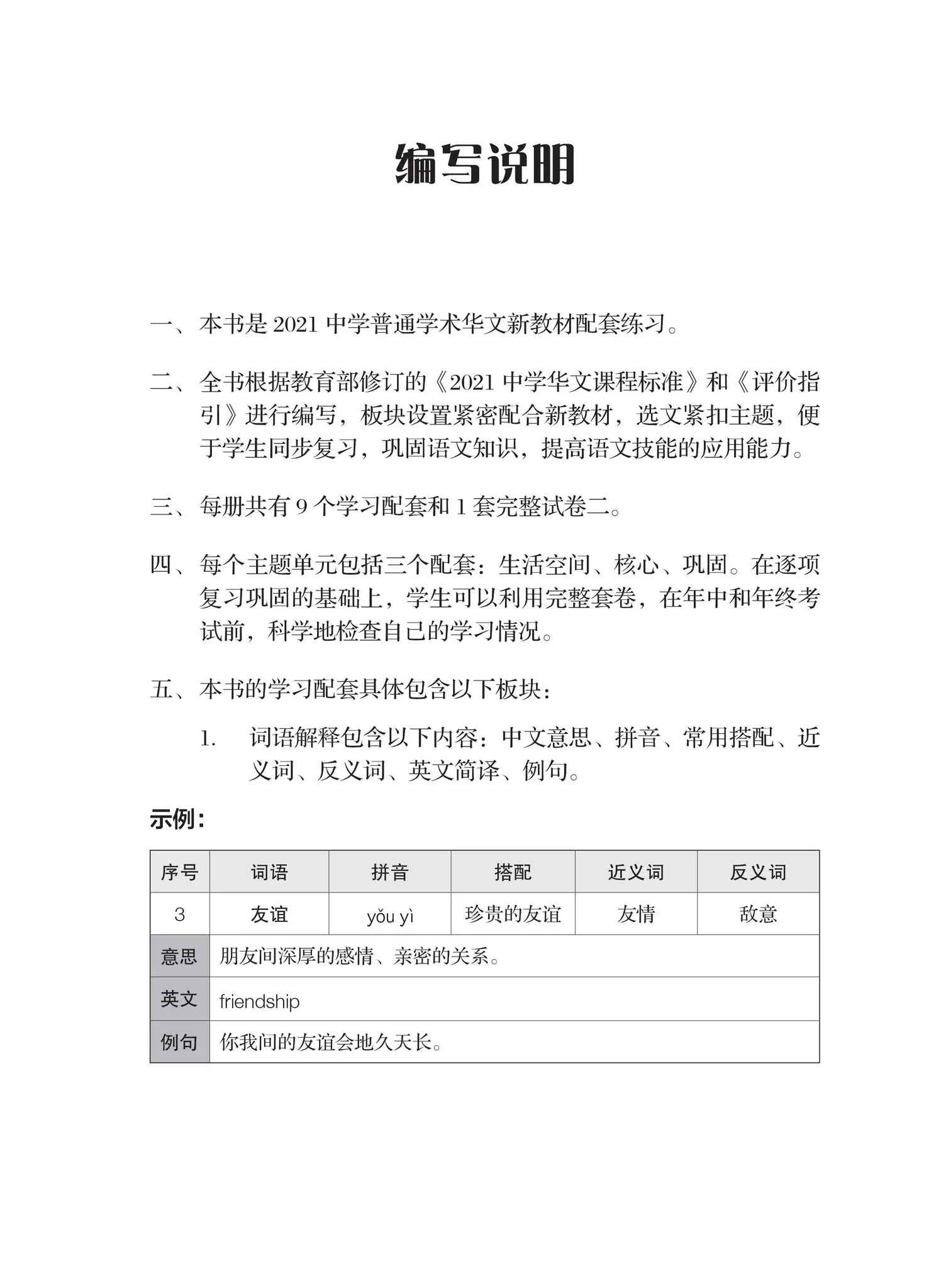 Secondary 2B Normal Academic 一课一练 • 中二普通学术华文下册/A Practical Handbook-Normal Academic 2B
