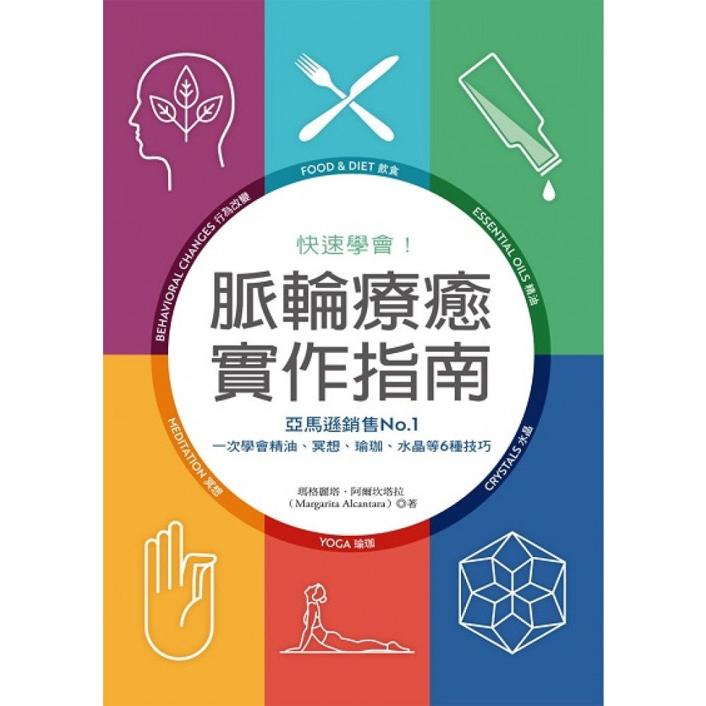 快速学会！脉轮疗愈实作指南：亚马逊销售No.1，一次学会精油、冥想、瑜珈、水