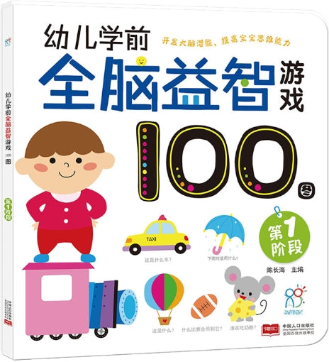 幼儿学前全脑益智游戏100图·第一阶段
