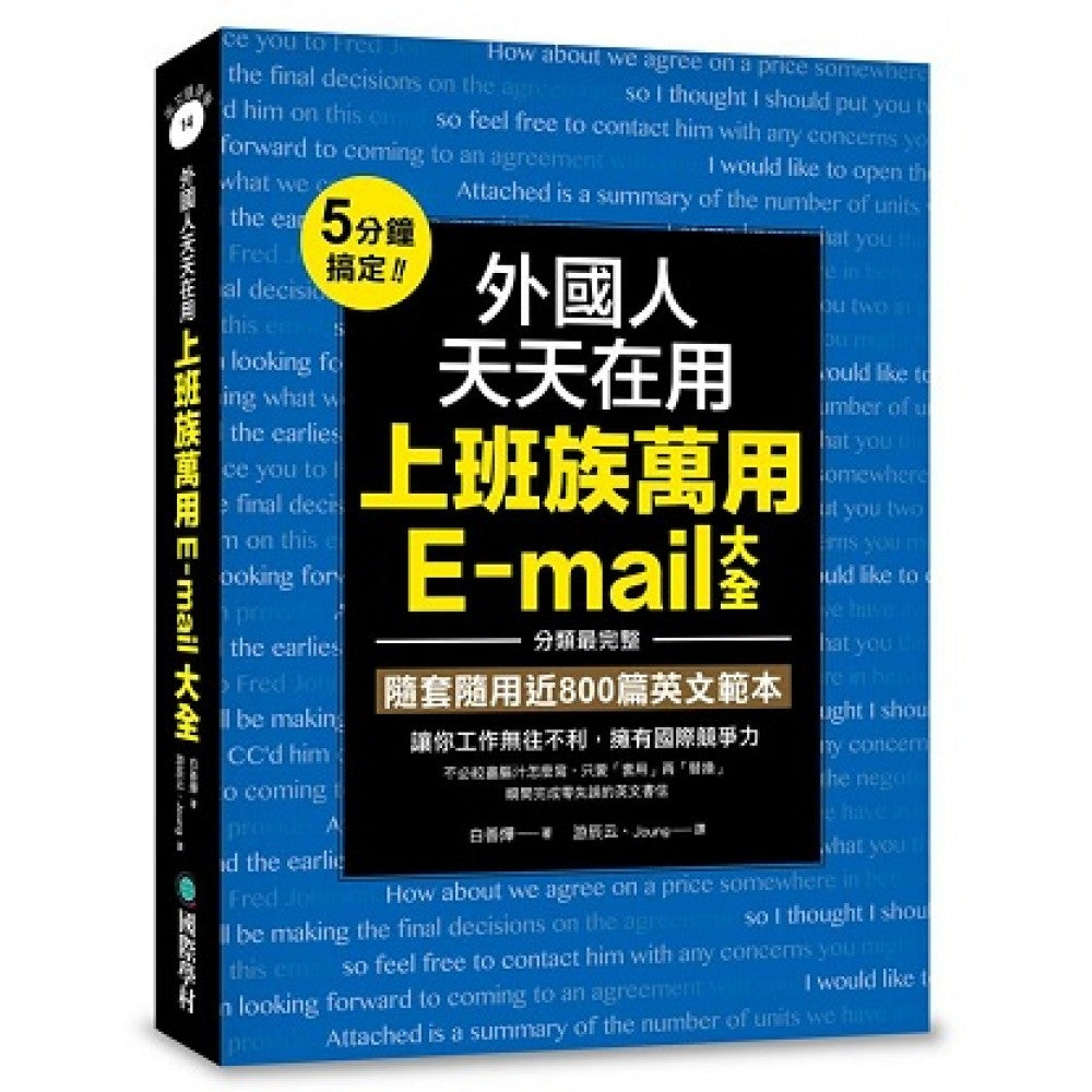外国人天天在用上班族万用E-mail大全