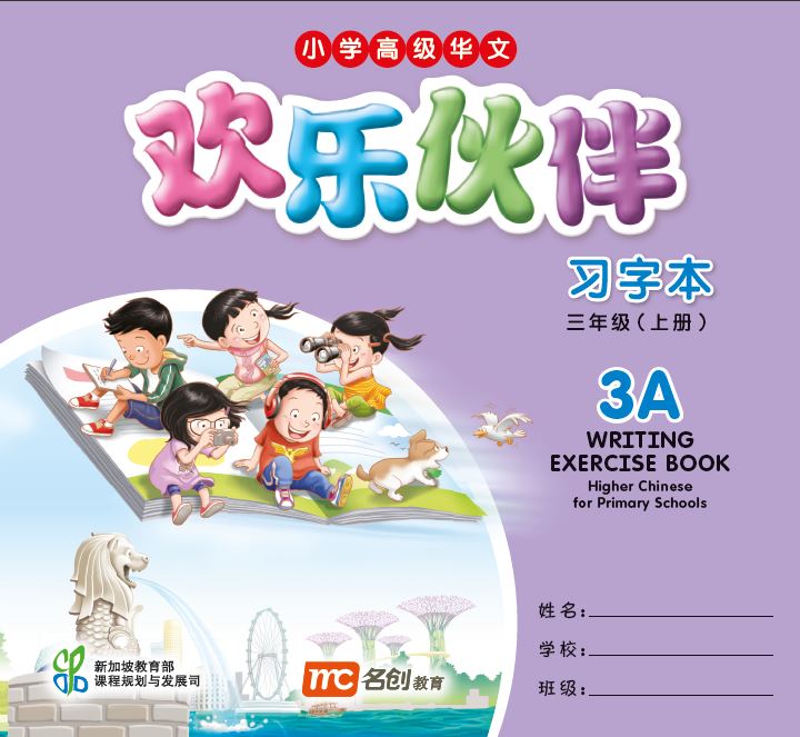 Higher Chinese For Primary Schools (欢乐伙伴) Writing Exercise Book 3A