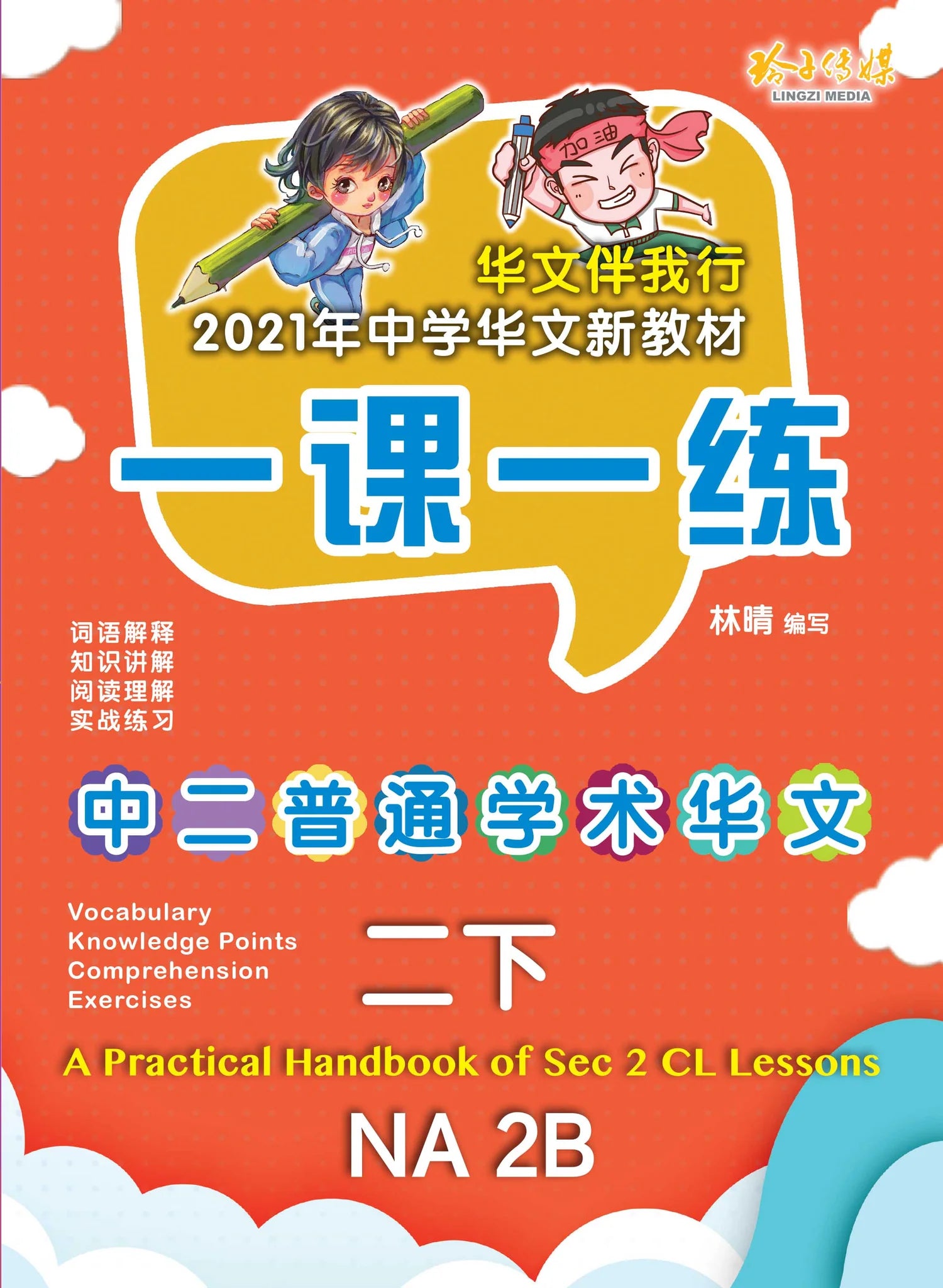 Secondary 2B Normal Academic 一课一练 • 中二普通学术华文下册/A Practical Handbook-Normal Academic 2B
