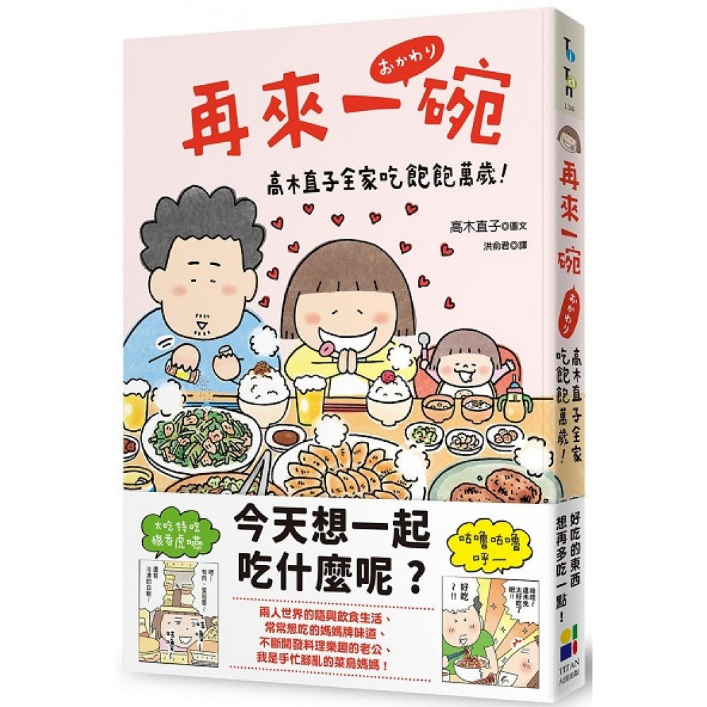 再来一碗：高木直子全家吃饱饱万岁！