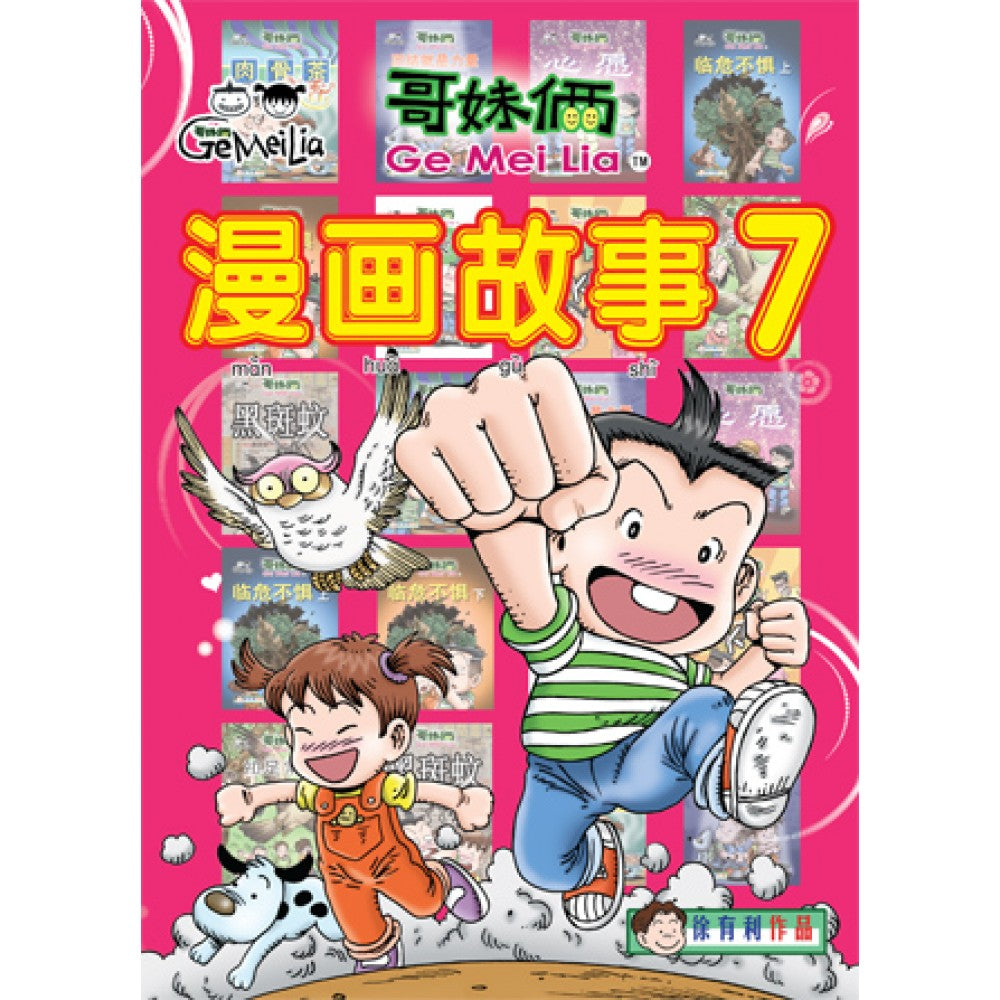哥妹俩- 漫画故事7