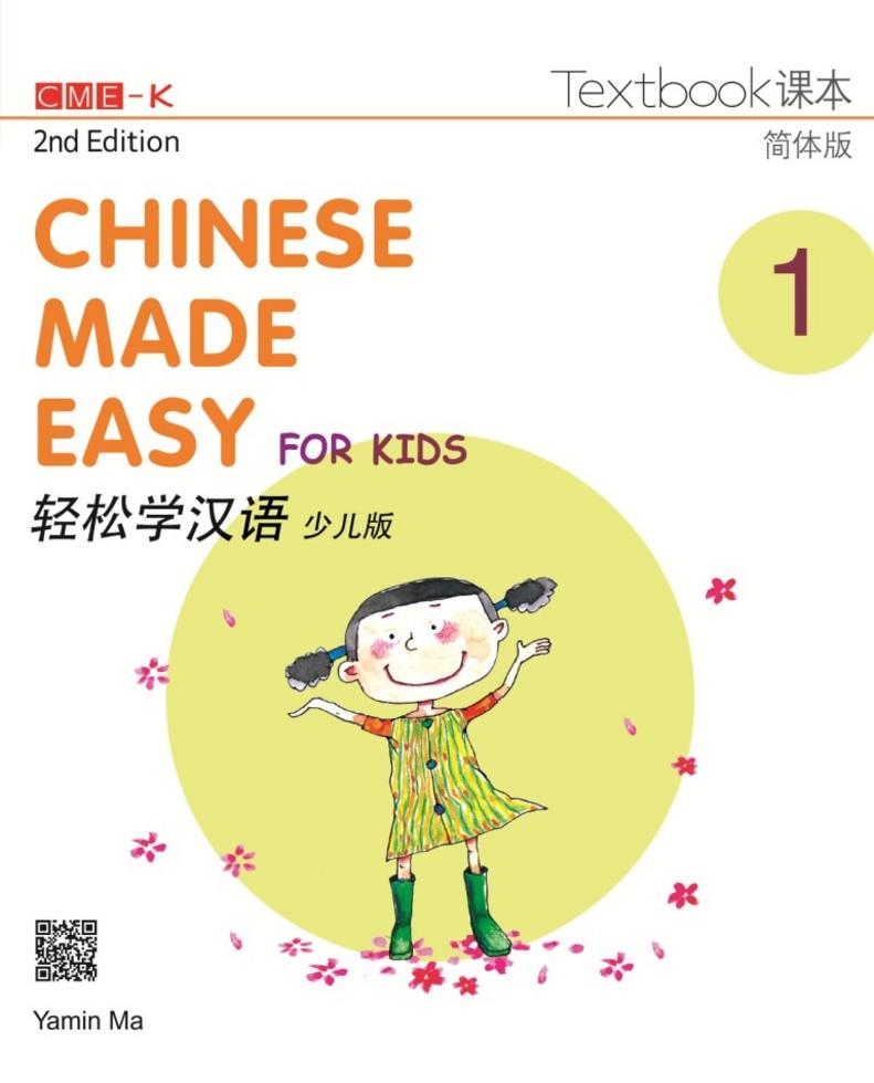 轻松学汉语（少儿版）（第二版）简体课本一