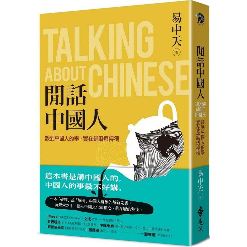 闲话中国人：谈到中国人的事，实在是麻烦得很