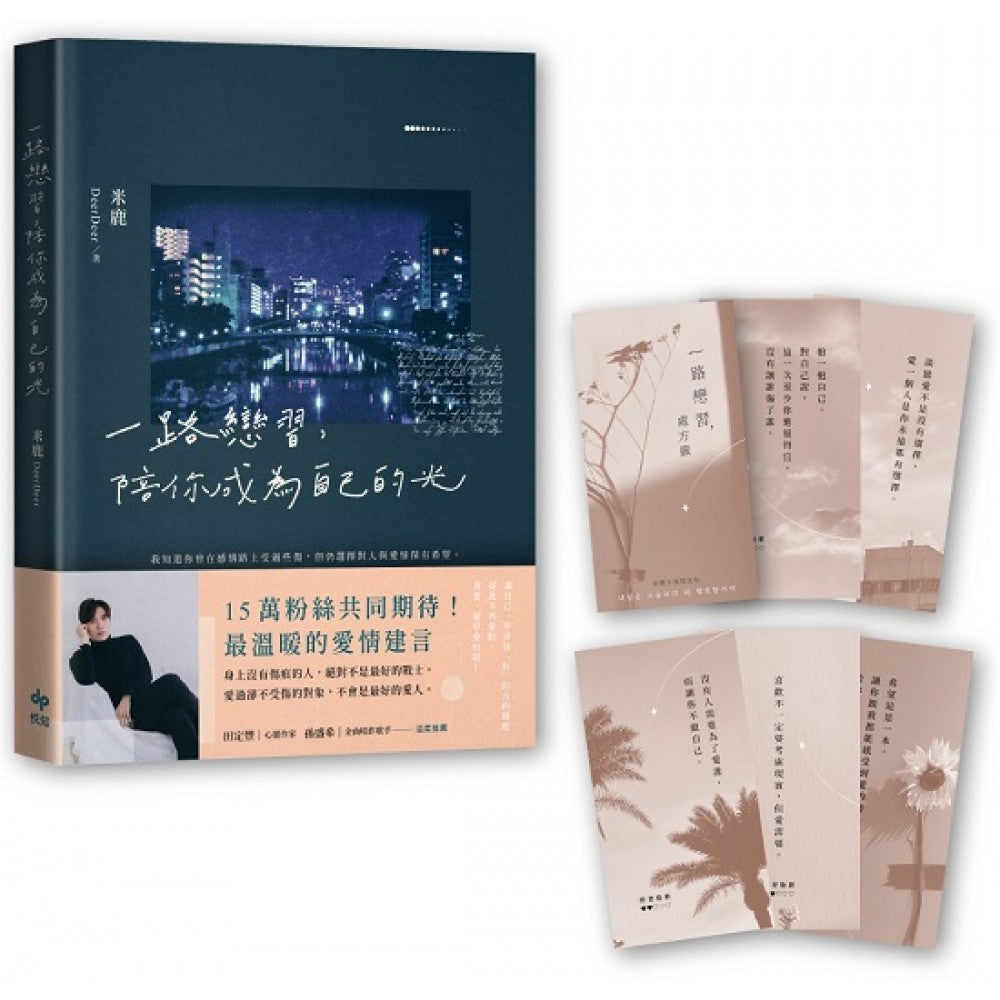 一路恋习，陪你成为自己的光