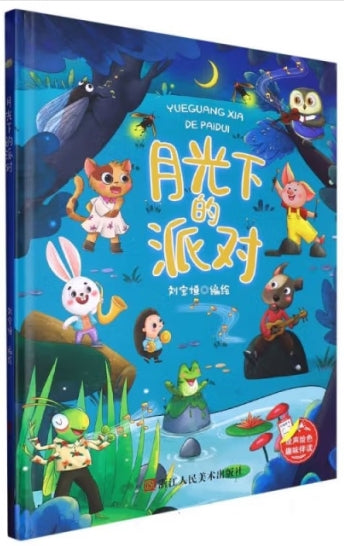 月光下的派对/浙江人美