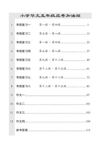 Primary 5 Chinese Exam One Stop Guide-2nd Edition 小学华文五年级语文考查站