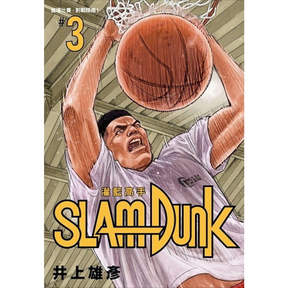 灌篮高手新装再编版03