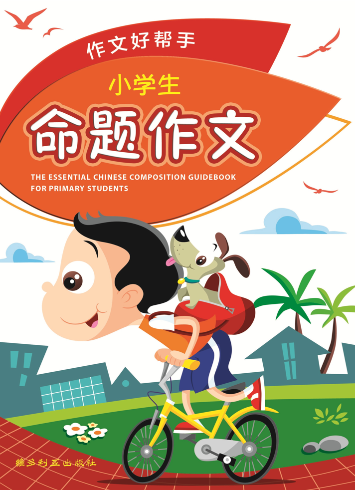 小学生命题作文作文好帮手-4th Edition