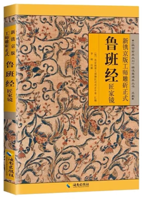 鲁班经/海南