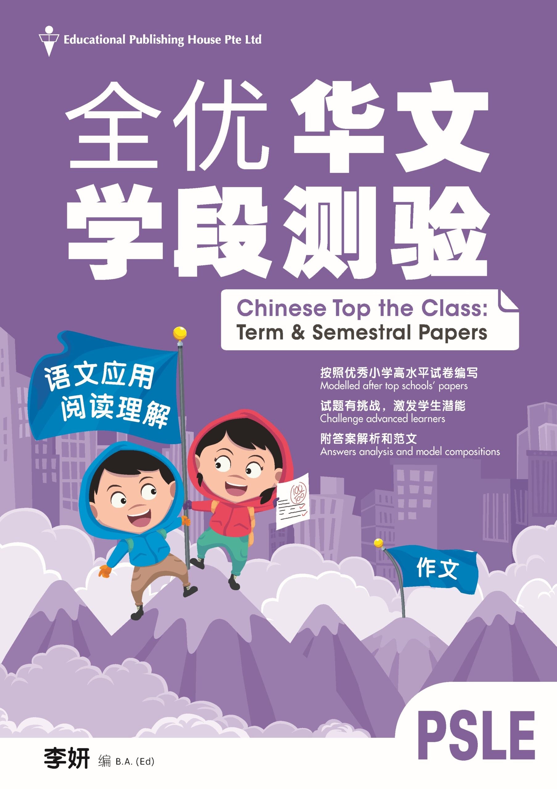 PSLE Chinese Top the Class Term & Semestral Papers PSLE 全优华文学段测验