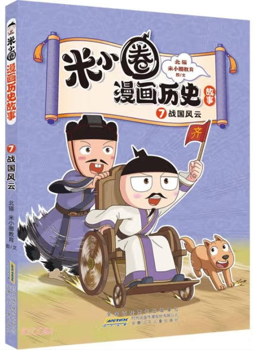 米小圈漫画历史故事7-战国风云/安徽少儿