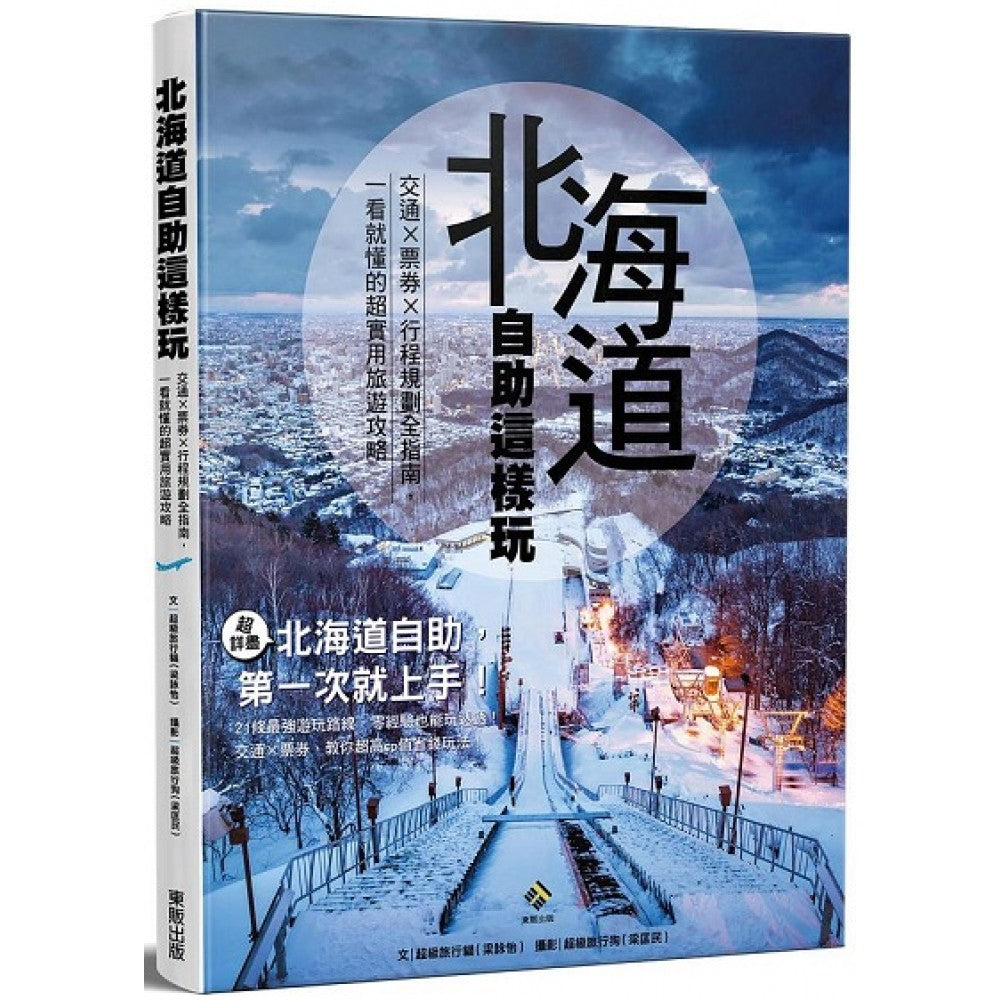 北海道自助这样玩 交通×票券×行程规划全指南，一看就懂的超实用旅游攻略