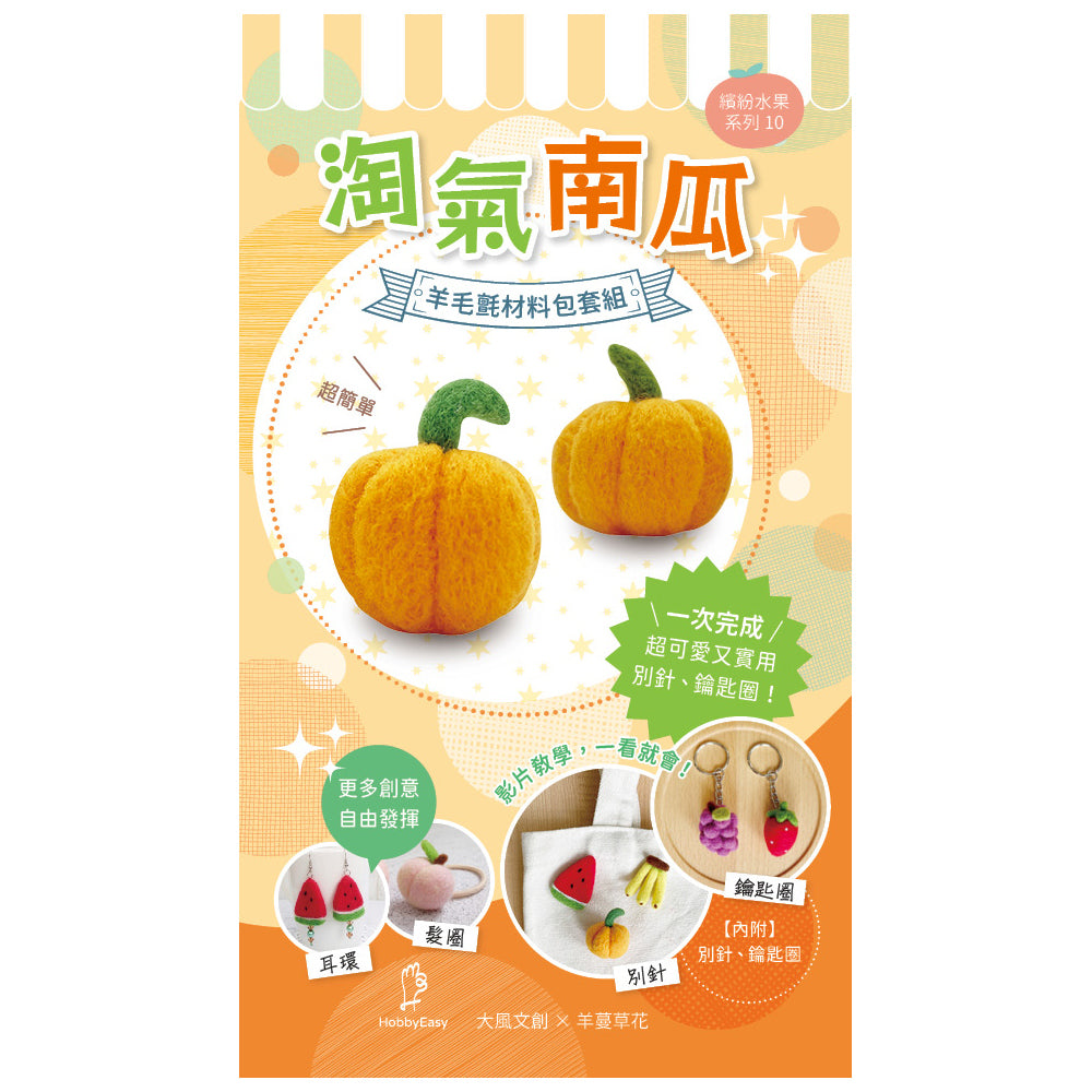 Diy Fruit Series Felting Kit - Pumpkin