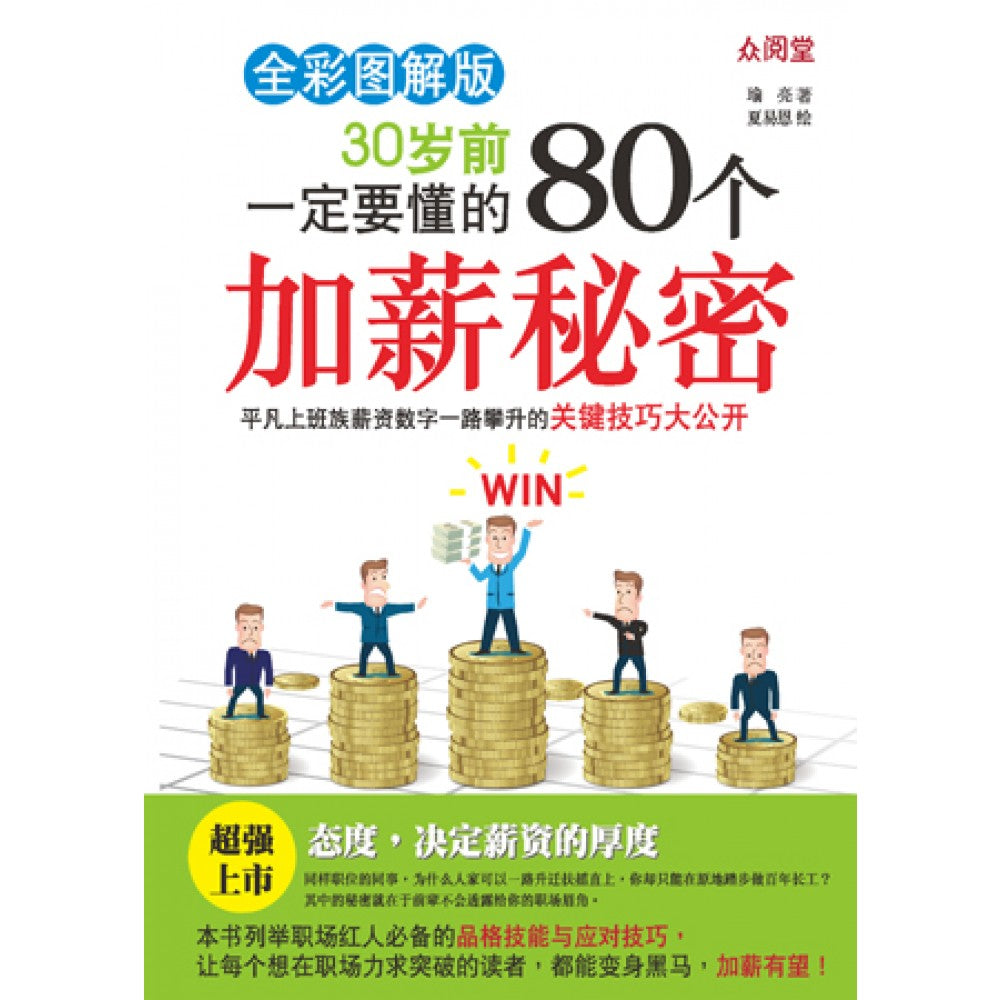 30岁前一定要懂的80个加薪秘密(Feb'16)/(汉湘/众阅堂)