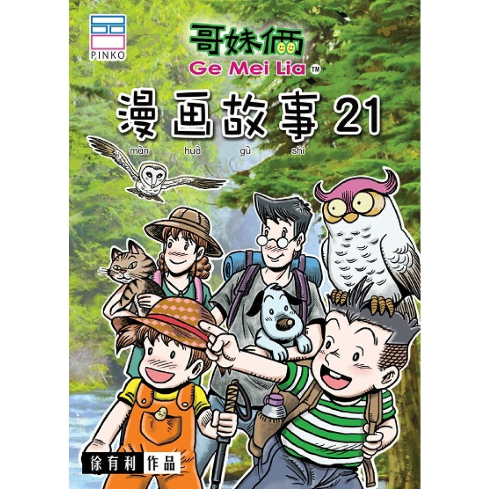 哥妹俩- 漫画故事 21