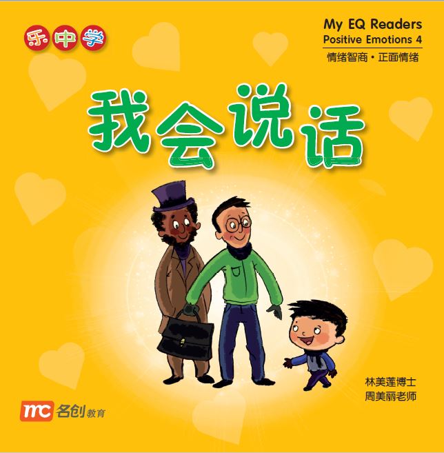 乐中学 - 我会说话 My EQ Readers Positive Emotions 4