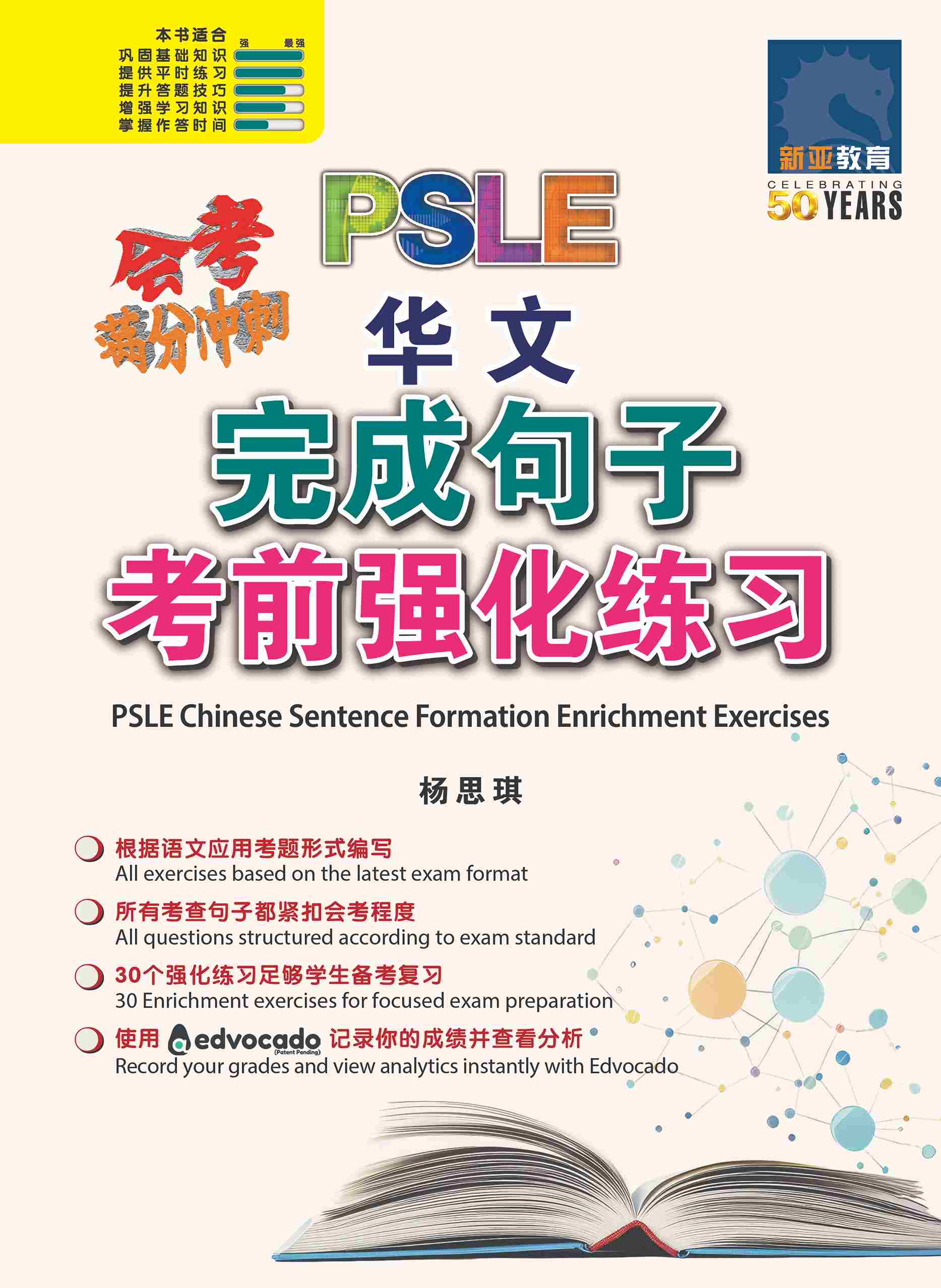 会考满分冲刺 PSLE 华文 完成句子 强化练习 (PSLE Chinese Sentence Formation Enrichment Exercises)