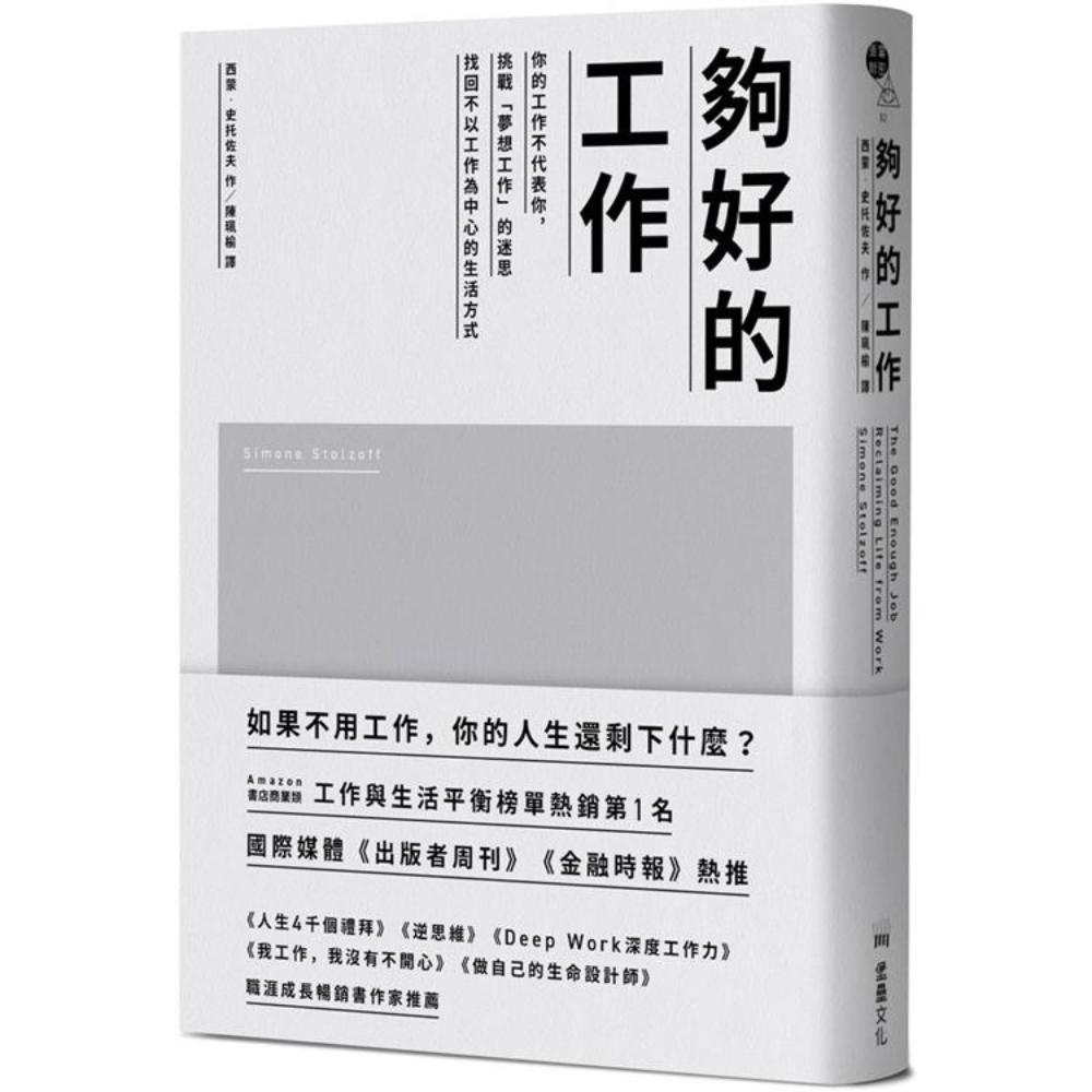 够好的工作：你的工作不代表你，挑战「梦想工作」的迷思，找回不以工作为中心的生活方