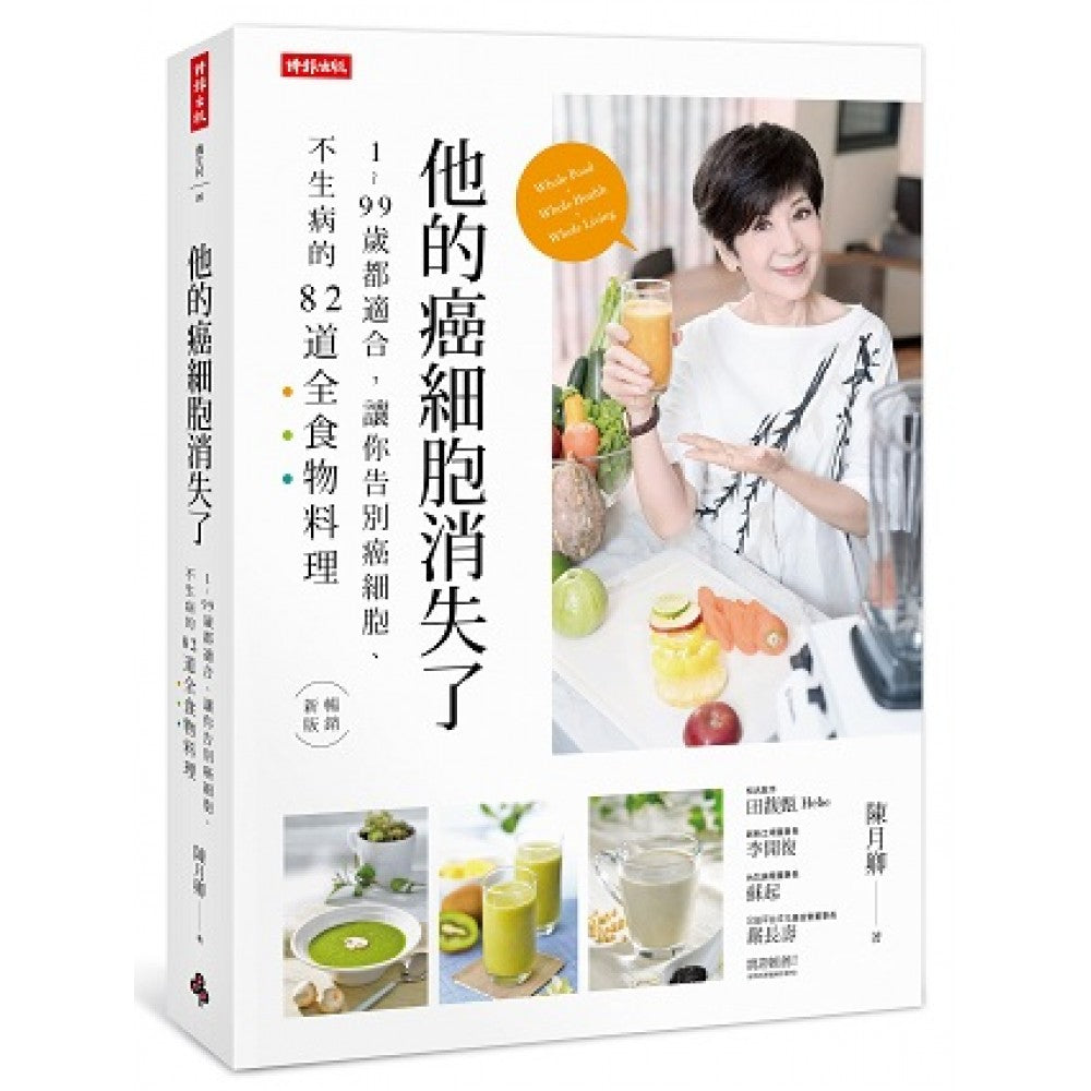 他的癌细胞消失了：1~99岁都适合，让你告别癌细胞、不生病的82道全食物料理