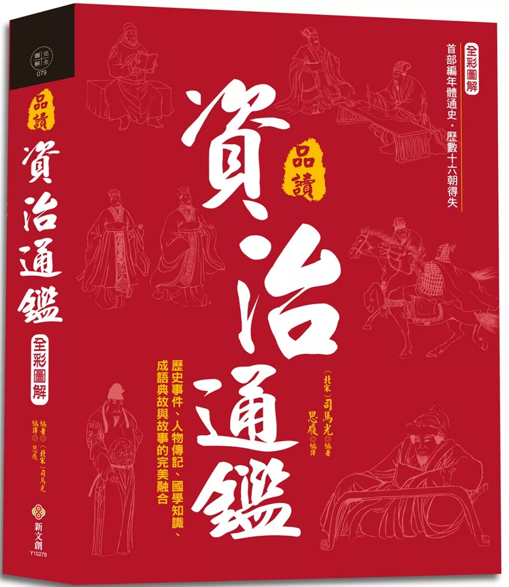 全彩图解‧品读资治通鑑:逐句翻译×注释详解×白话赏析，历史事件、人物传记、国学知