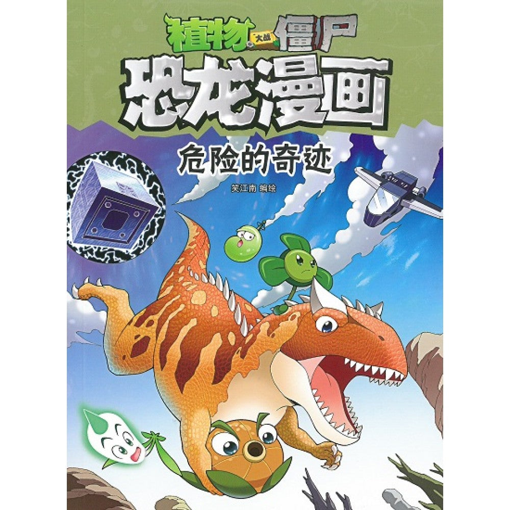 植物大战僵尸2 恐龙漫画-危险的奇迹