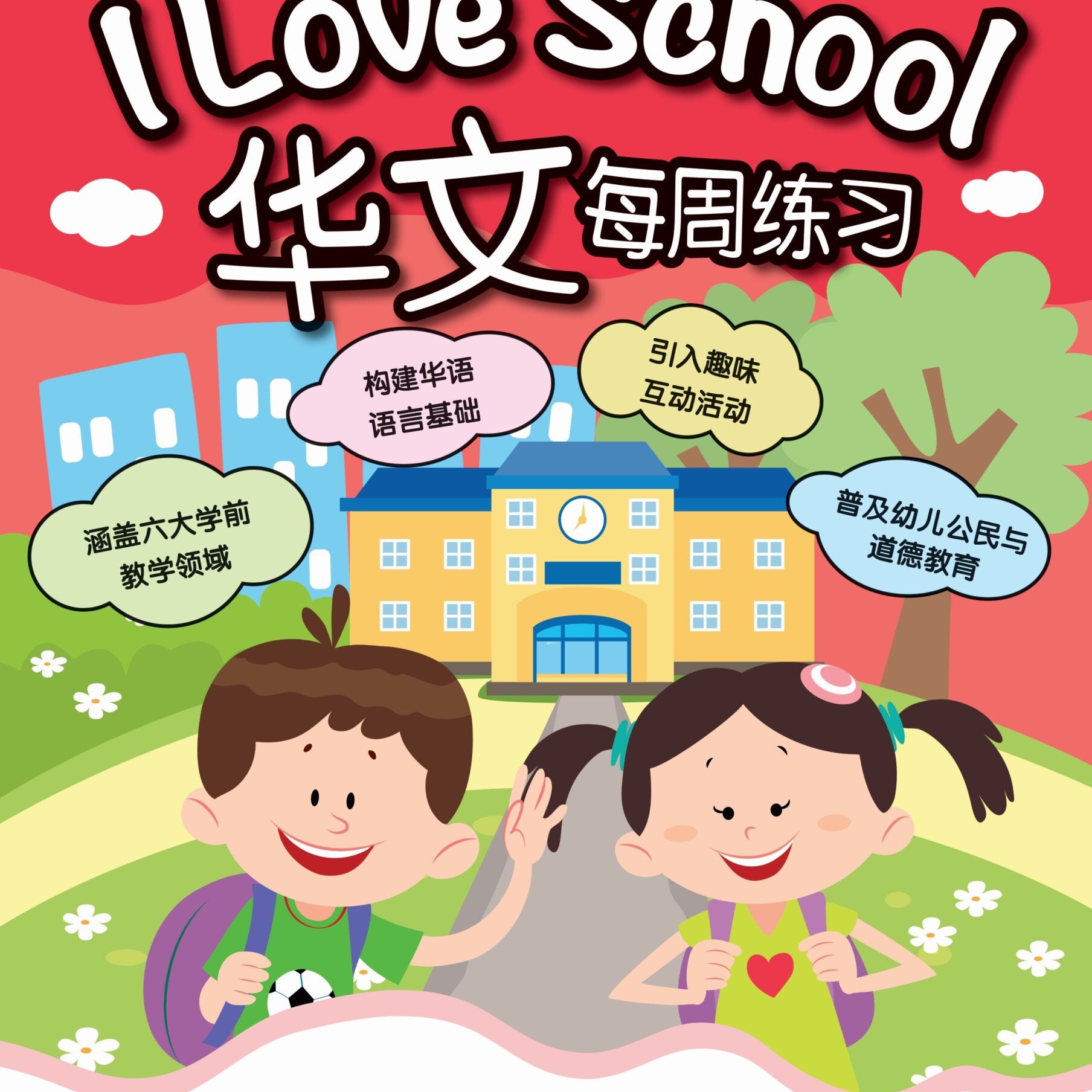 K2 Chin'I Love School!'Weekly Pra