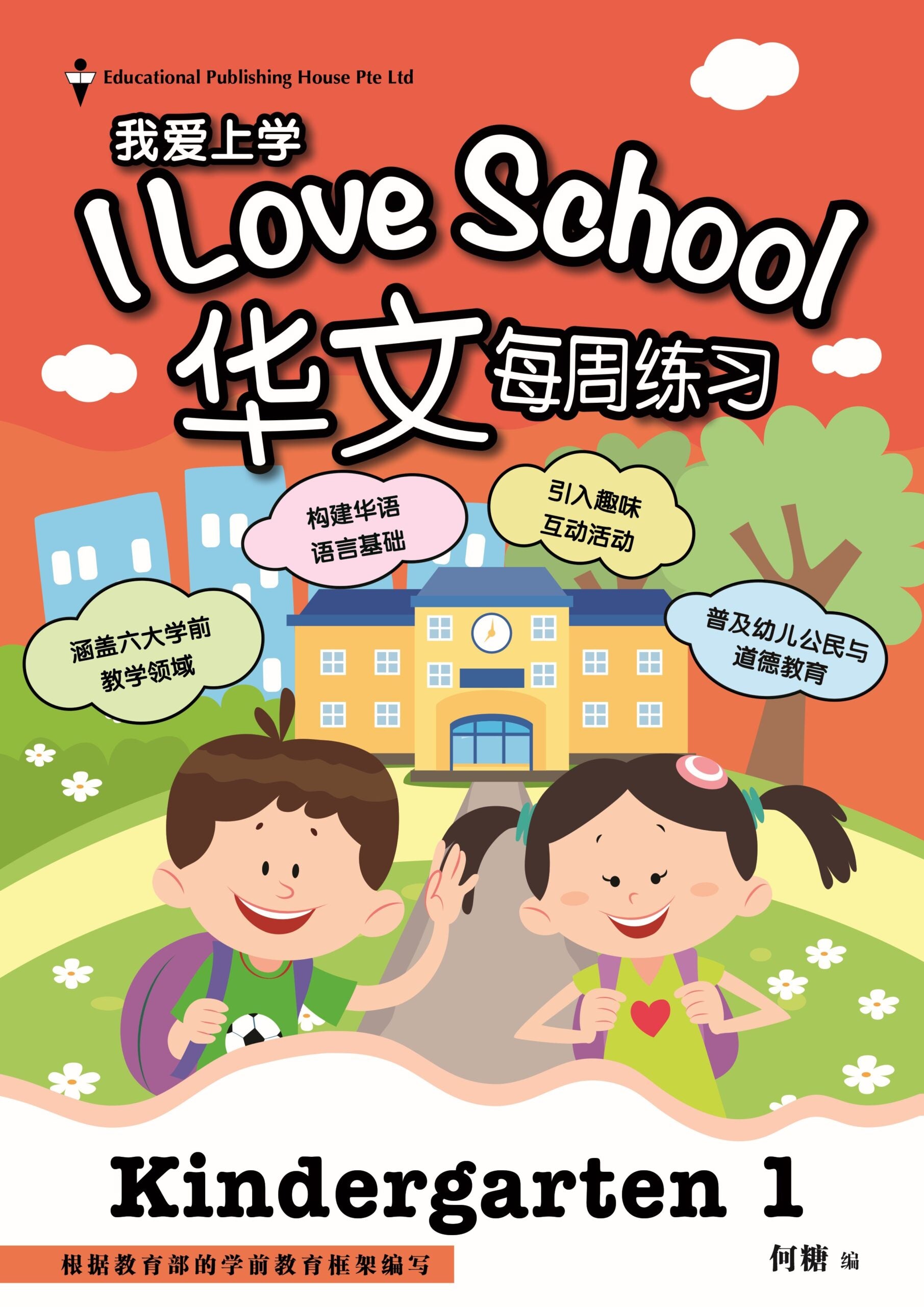 K1 Chinese 'i Love School!' Weekly Practice 我爱上学华文每周练习