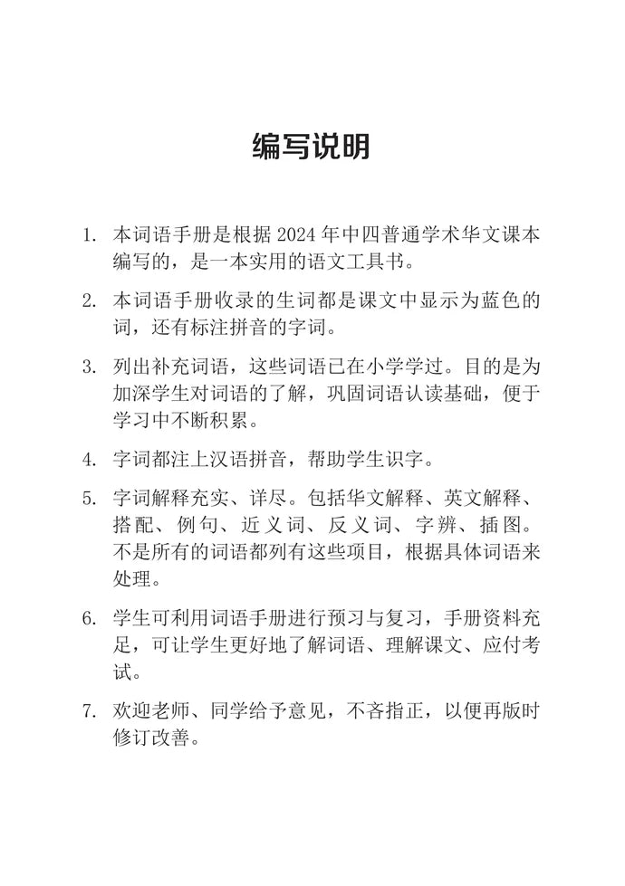 Na S4 - G2 中四普通学术华文词语手册