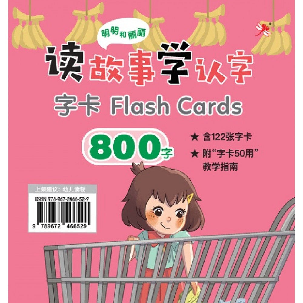 明明和丽丽：读故事学认字·800字 字卡