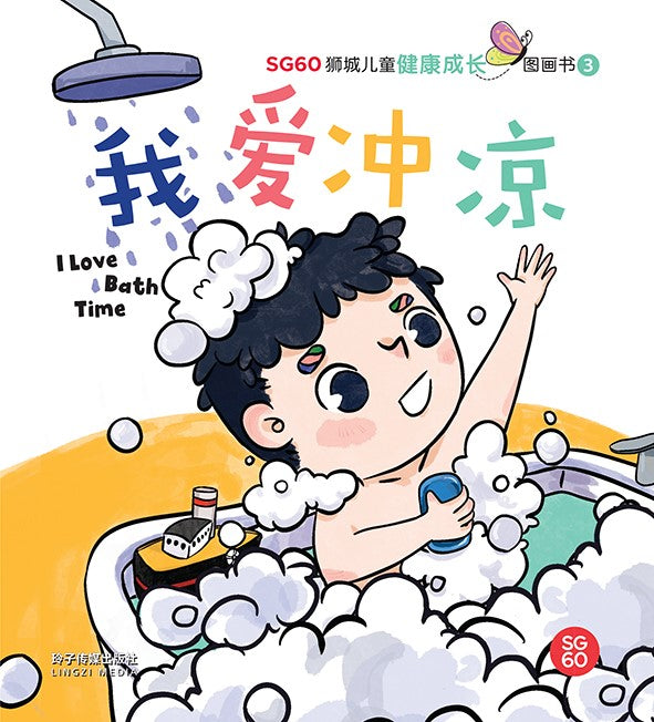 我爱冲凉-SG60狮城儿童健康成长图画书3