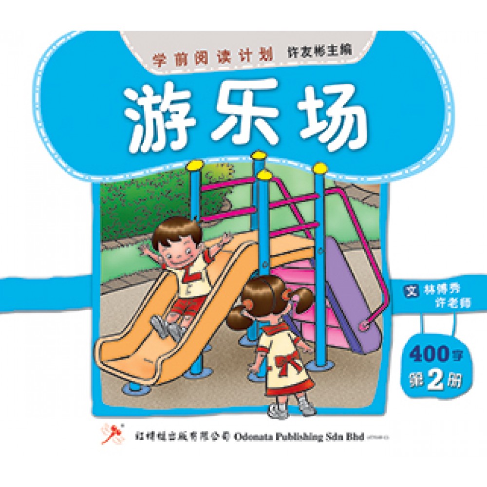 学前阅读计划-游乐场（300-400字）(新版)
