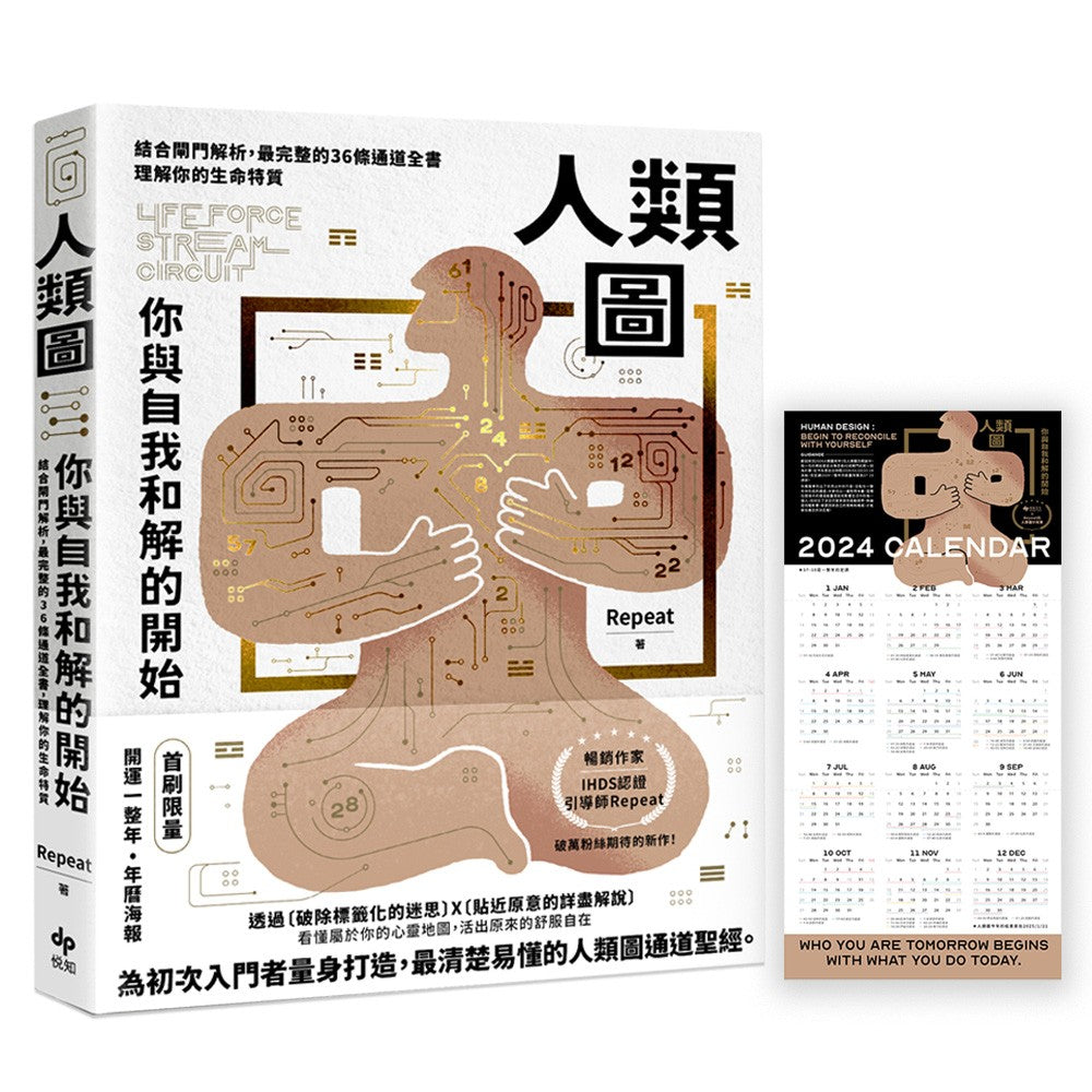 人类图，你与自我和解的开始：结合闸门解析，最完整的36条通道全书，理解你的生命特