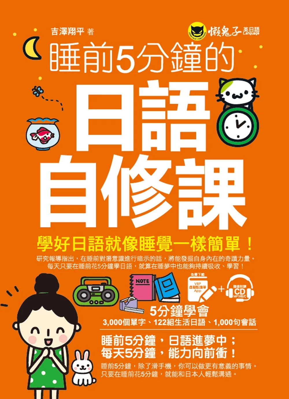 睡前5分钟的日语自修课(附虚拟点读笔APP+1CD)