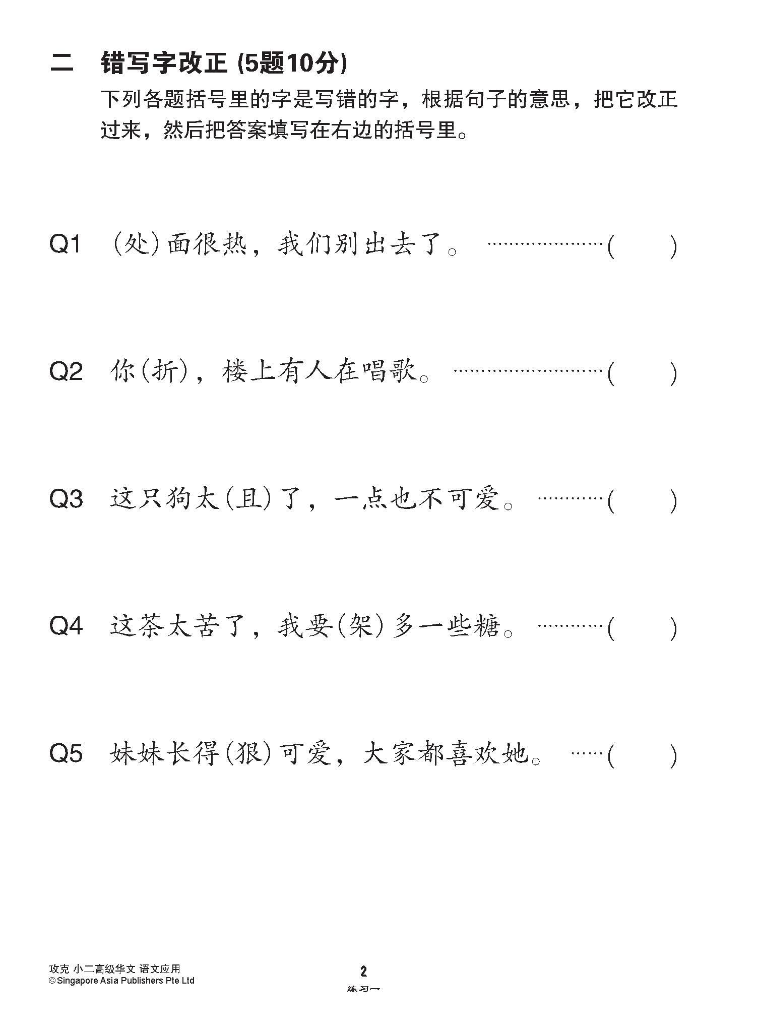 攻克小二高级华文语文应用 2A/2B (Conquer Language and Usage for Primary Two [Higher Chinese])