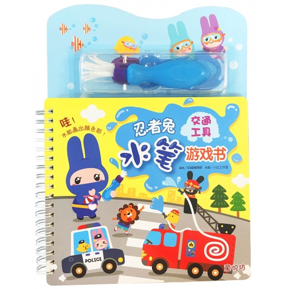 忍者兔水笔游戏书-交通工具