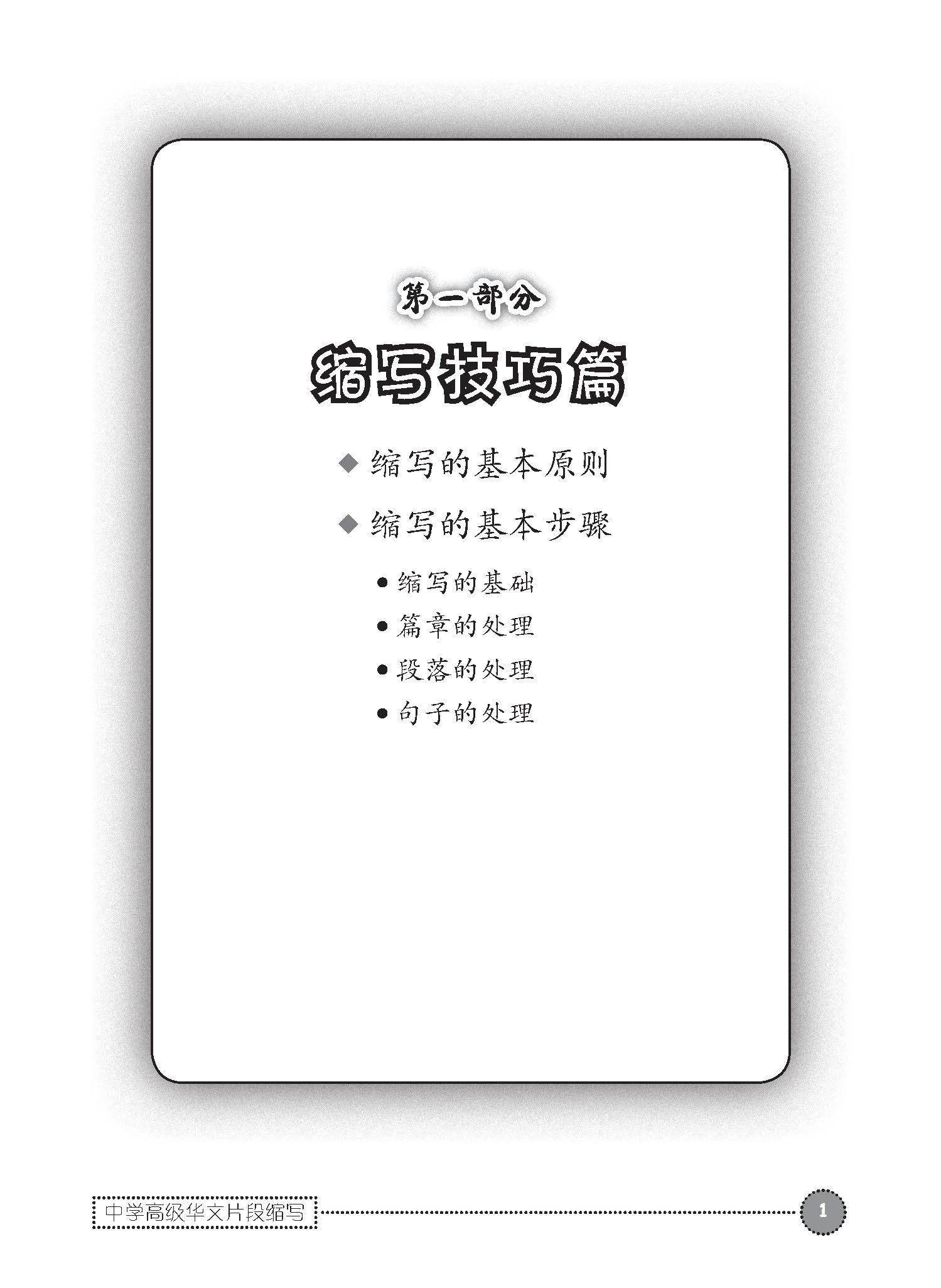 中学高级华文片段缩写 (Summary Writing For Secondary Levels Higher Chinese)