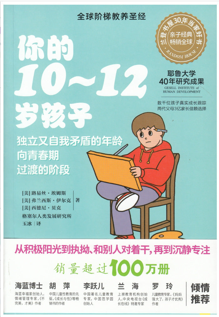 你的10-12岁孩子